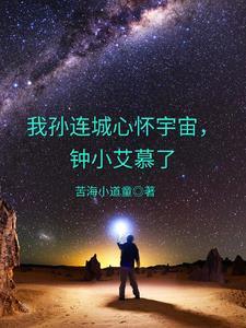 孙连城心怀宇宙图片