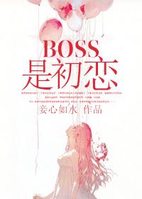 boss是初恋书包网