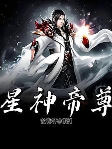 星武神诀神帝是谁