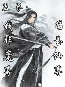 蛊界我非魔尊