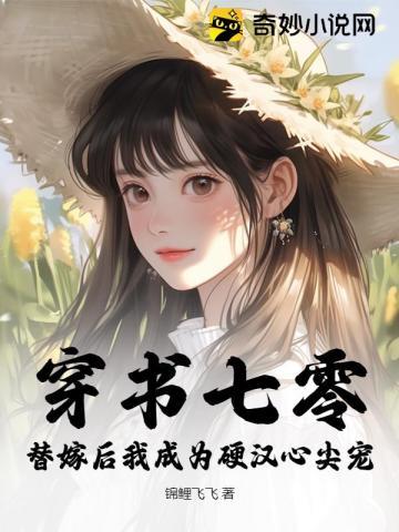 七零替嫁女配