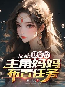 女主美艳反派的