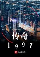 传奇1997断更