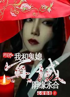 和鬼王冥婚后