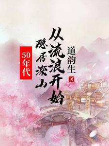 50年代隐居深山从流浪开始杨军