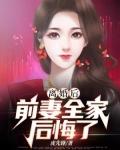 离婚后前妻全家后悔了