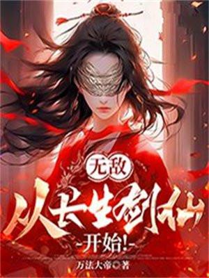 无敌从长生开始无错