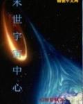 末世之宇宙深渊