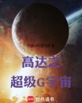 高达之超级G宇宙笔趣阁