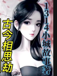 相思劫古代男女的情深缘浅奈何夫君不圆房