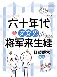 女将军穿越到六零军嫂