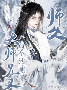 帮助走火入魔的师父后大师兄