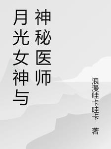 月光女神与神秘医师漫画