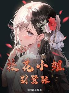 校花小姐姐她最好看