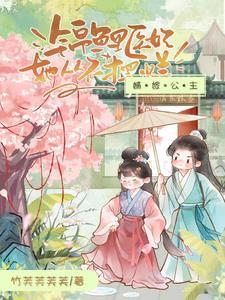 嫡嫁公主锦鲤医妃她从不摆烂漫画