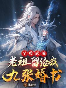 至尊武魂免费阅读全文