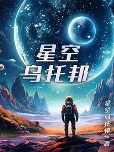 星星的乌托邦