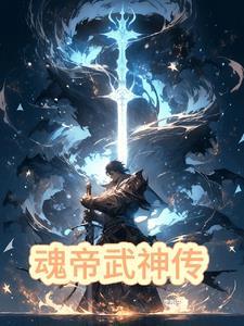 魂帝武神介绍