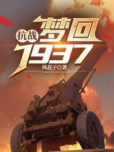 抗战梦回1937