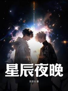 什么是夜晚星辰之书