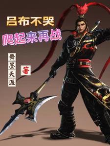 三国吕布重生之现代称霸 帝武剑尊