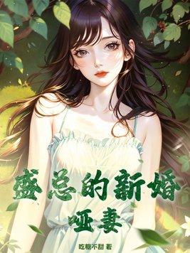 盛总的新婚哑妻 吃糖不甜