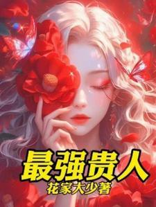 女人贵人命好吗