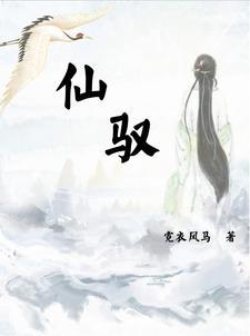 仙驭惊鸿是什么