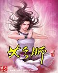 道师爷