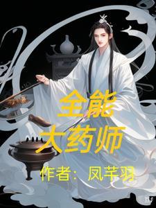 全能药师成星际最强