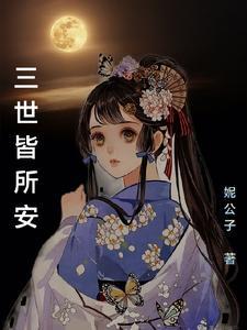 三世皆所安 妮公子