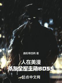 队友全是主角boss创世中文网