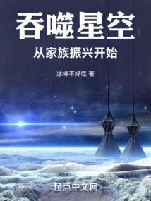 穿越吞噬星空从家族振兴开始