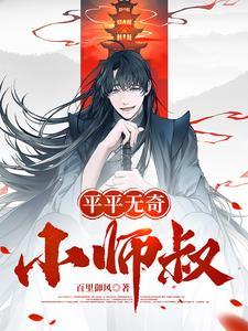 平平无奇小师叔起点百里御风