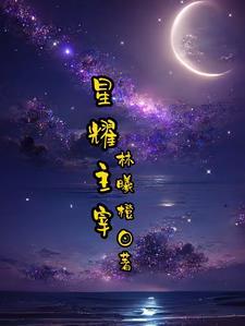 星耀苍穹