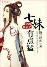 女主胎穿顶级世家修仙文