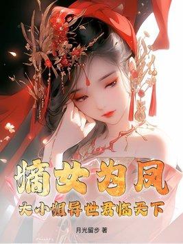 嫡女为凰大风吹雪落免费阅读