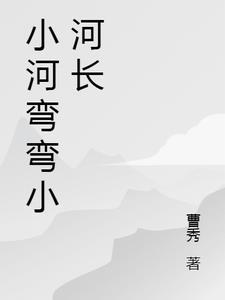 小河弯弯向东流歌曲