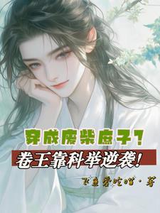 穿越成废柴逆袭的漫画