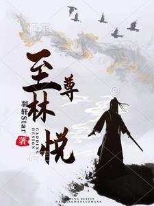 至尊林枫