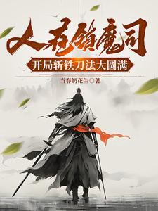 在镇魔司斩妖除魔三十年