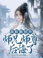 我杀了师尊渡情劫