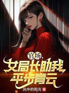 女局长的权利征 李媛