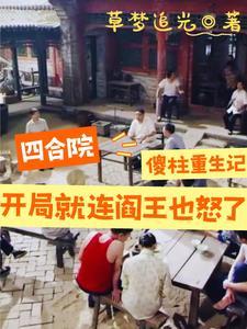 四合院开局坑惨白眼狼和心