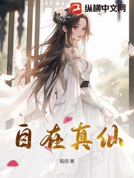 自在真仙 剑魔携香