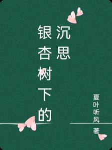 银杏树下感悟