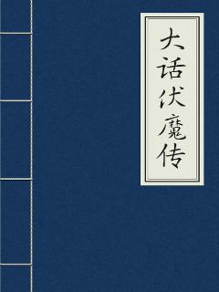 大话西游伏魔篇完整版