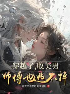 穿越了收美男师傅也逃不掉