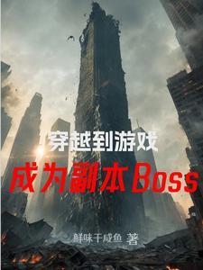 穿越成为游戏boss怎么办