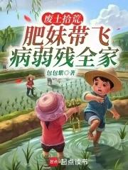 肥妹带飞病弱残全家 全文